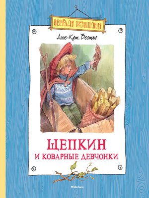 cover image of Щепкин и коварные девчонки